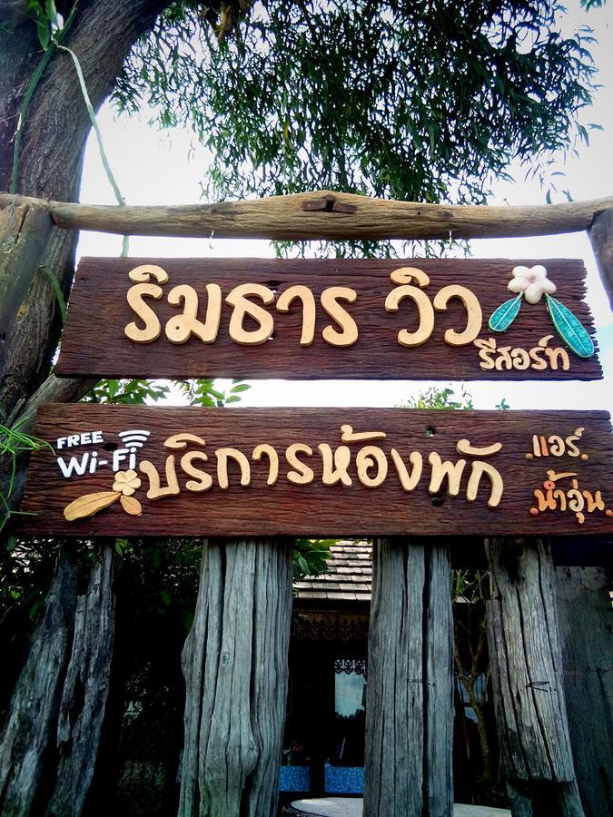 Rim Than View Resort أوبونراتْشاتاني المظهر الخارجي الصورة